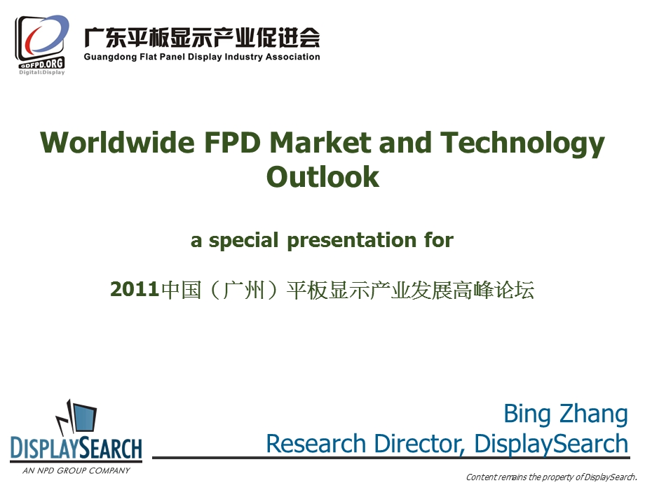 Displayseach张兵全球平板显示市场与技术发展趋1.ppt_第1页