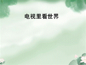 山东人民出版社小学五级上册第二单元《电视里看世界》课件.ppt