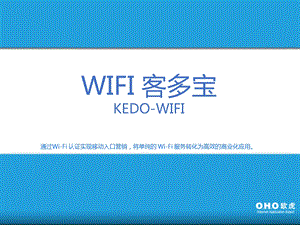 欧虎客多宝wifi营销培训1.ppt