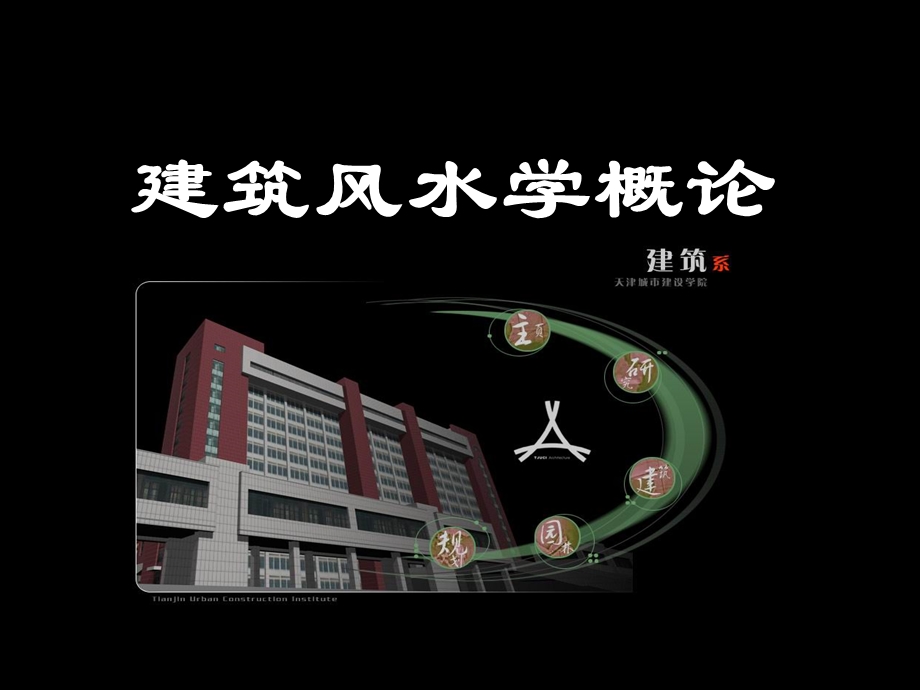 建筑风水学概论（全套） .ppt_第1页