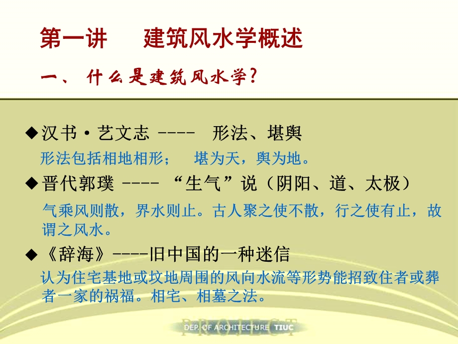 建筑风水学概论（全套） .ppt_第2页