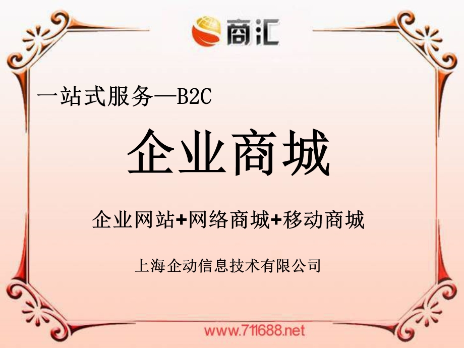 【广告策划PPT】b2c企业商城.ppt_第1页