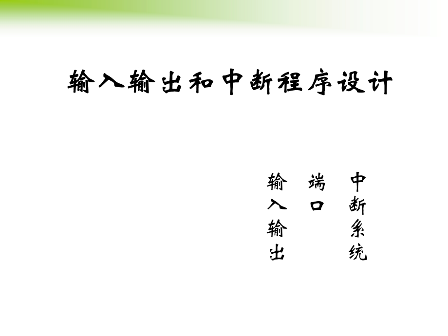 输入输出和中断程序设计.ppt_第1页