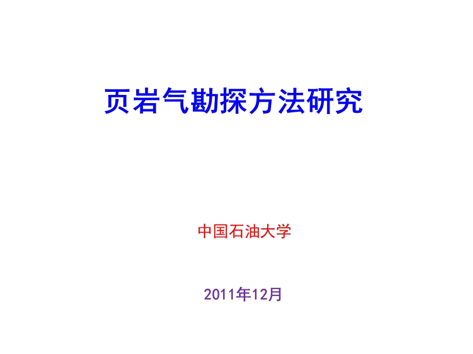 页岩气勘探方法研究.ppt_第1页