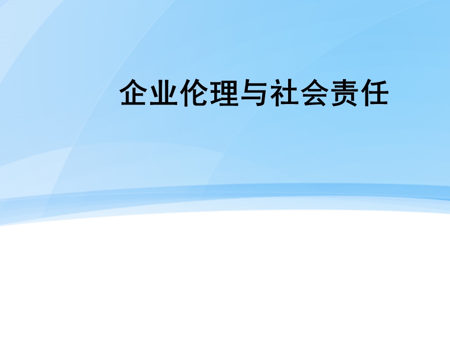 企业社会责任理论分析.ppt_第1页