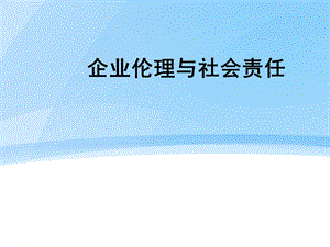 企业社会责任理论分析.ppt