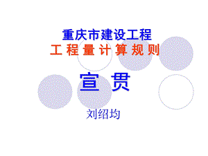2013年重庆市建设工程建筑工程量计算规则 - 重庆建设人才网.ppt
