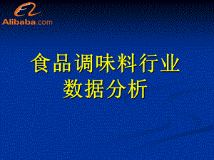 2010年食品调味料行业市场分析与调查研究报告.ppt