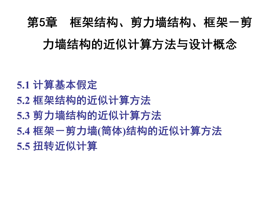 框架结构近似计算方法与设计概念.ppt_第1页