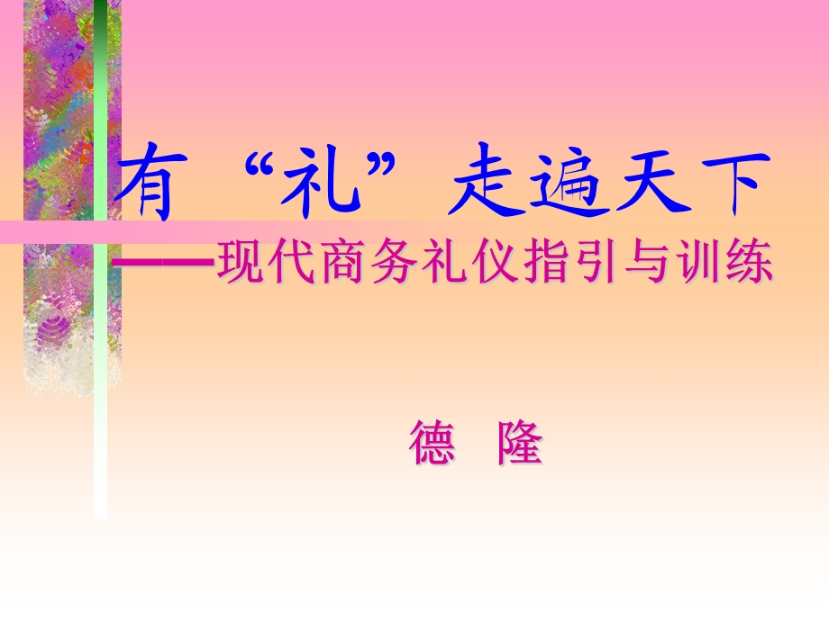 有“礼”走遍天下现代商务礼仪指引与训练.ppt_第1页