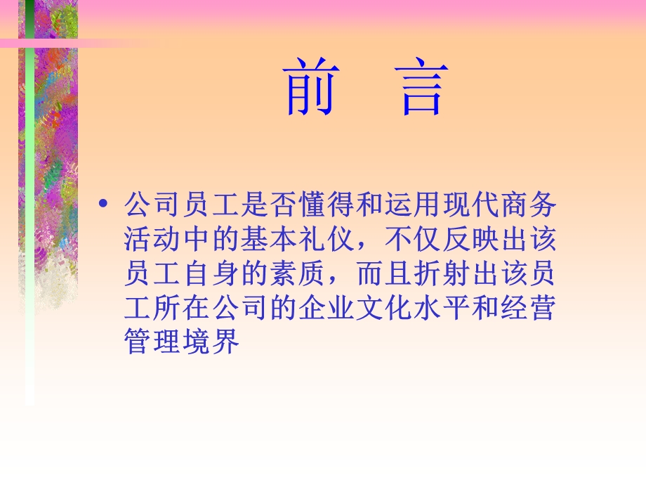 有“礼”走遍天下现代商务礼仪指引与训练.ppt_第2页