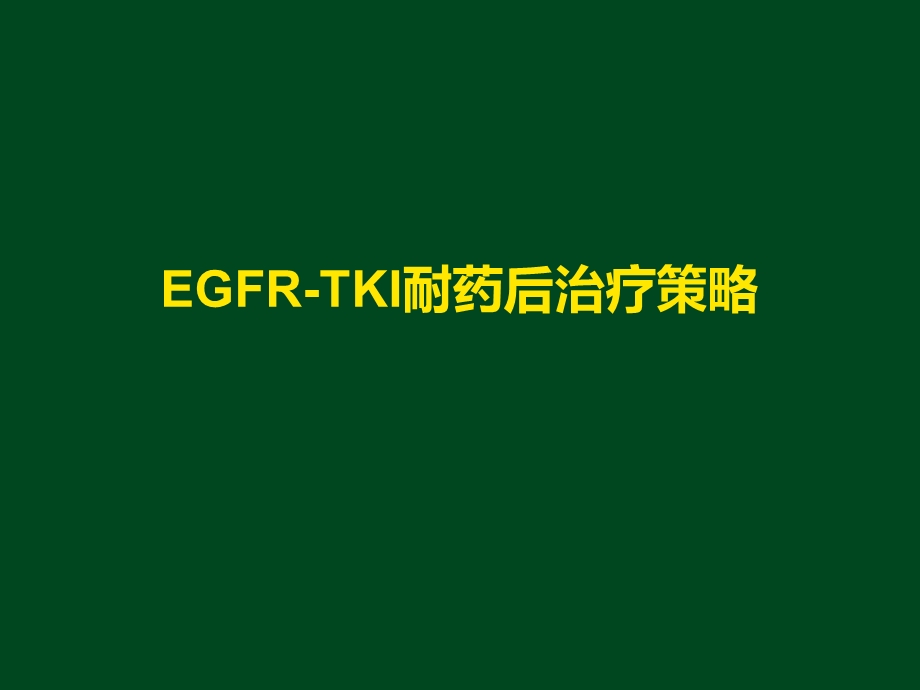 EGFRTKI耐药后治疗策略.ppt_第1页