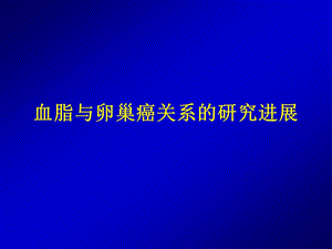 血脂与卵巢癌相关研究进展.ppt