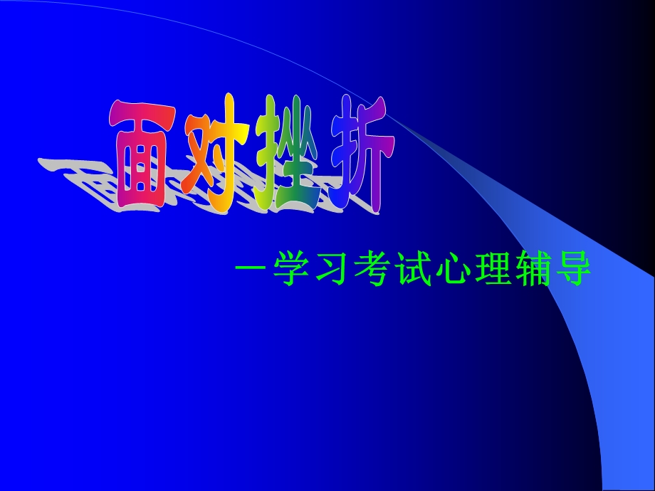 《面对挫折》主题班会.ppt_第1页