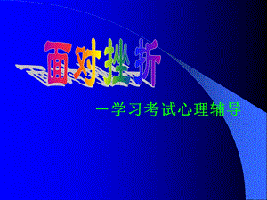 《面对挫折》主题班会.ppt