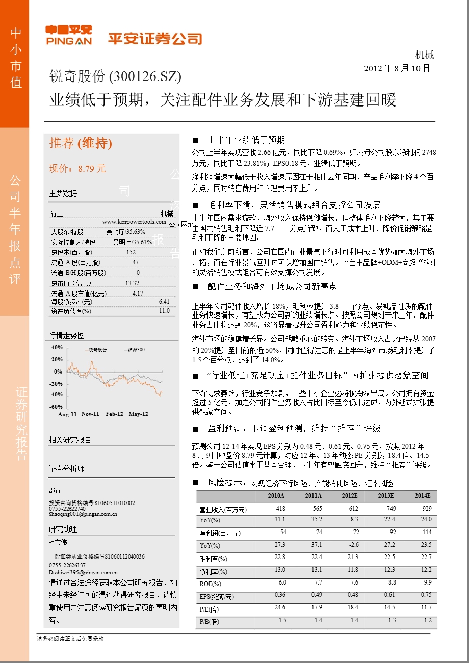 锐奇股份(300126)半年报点评：业绩低于预期_关注配件业务发展和下游基建回暖-2012-08-10.ppt_第1页