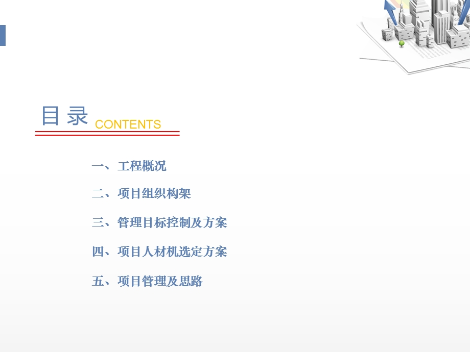 某棚户区改造项目施工管理策划详案（高端质量版） .ppt_第2页