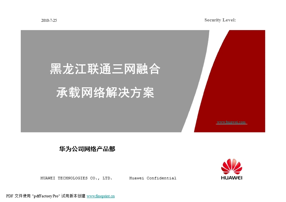 三网融合承载网络解决方案——华为.ppt_第1页