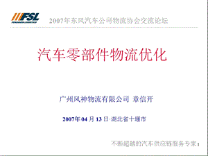 广州风神汽车零部件物流优化.ppt