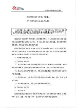 顺网科技：董事会关于公司内部控制的自我评估报告.ppt