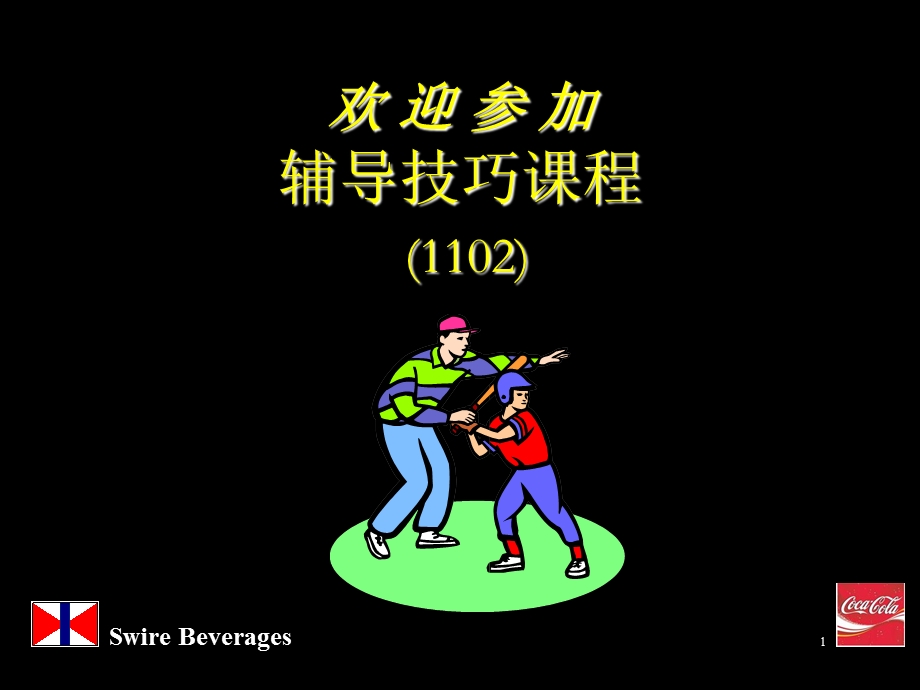 02239可口可乐人力资源管理技巧辅导技巧课程.ppt_第1页