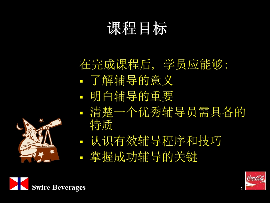 02239可口可乐人力资源管理技巧辅导技巧课程.ppt_第2页