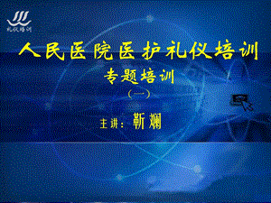 医护礼仪培训教材资料靳斓[精品].ppt