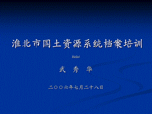 淮北市国土资源系统档案培训【精品资料】 .ppt