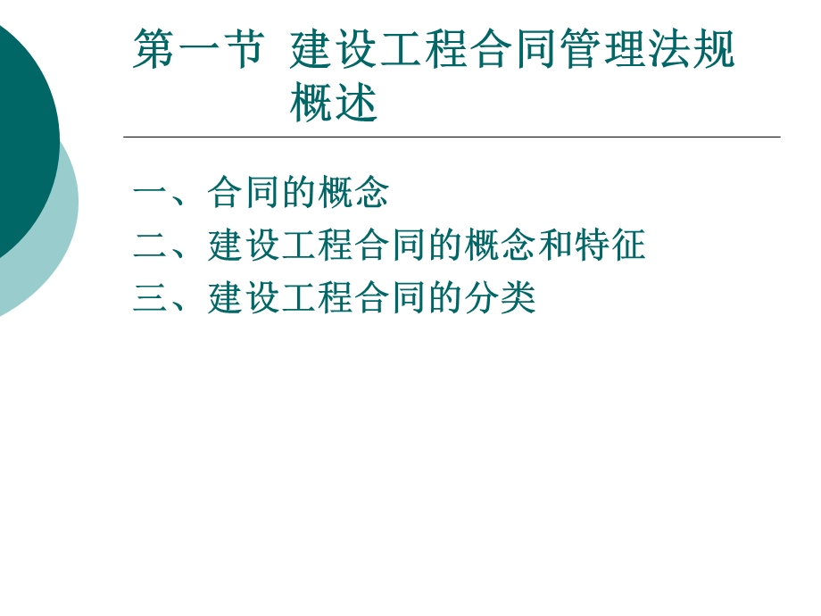 建设工程合同管理法规1.ppt_第2页