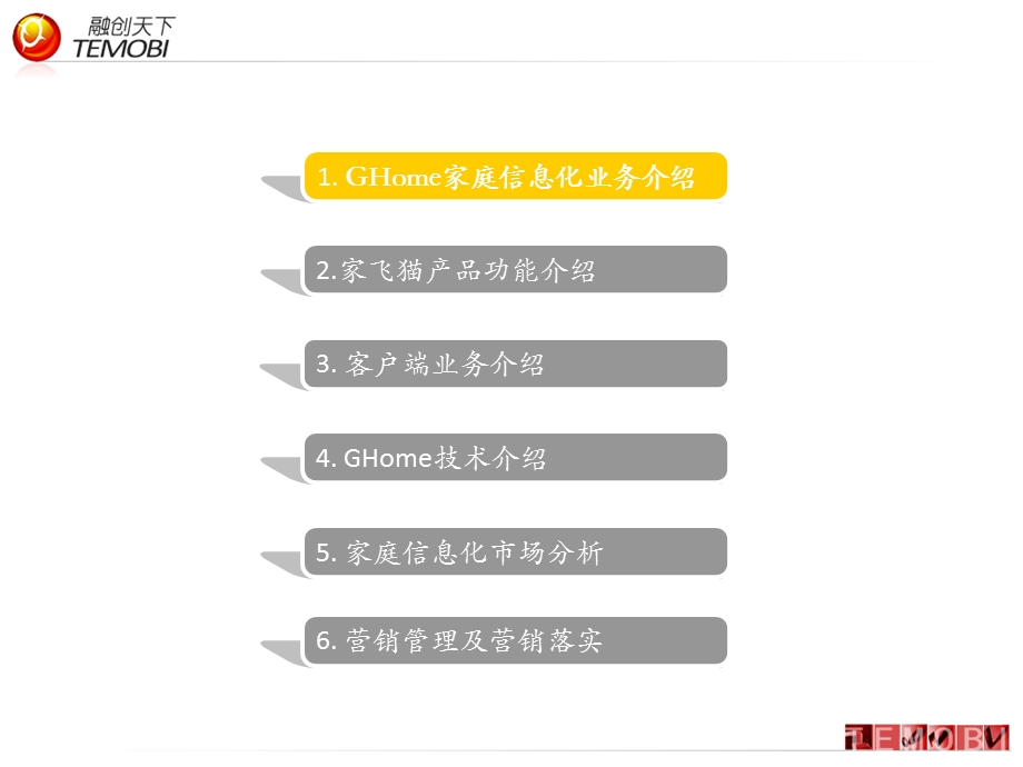 3G新产品GHome家庭信息化解决方案.ppt_第2页