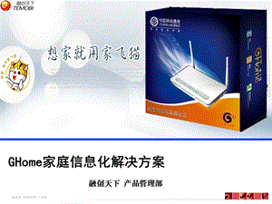 3G新产品GHome家庭信息化解决方案.ppt