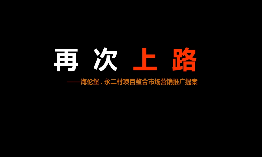 ”再次上路“—海伦堡.永二村项目整合市场营销推广提案.ppt_第1页