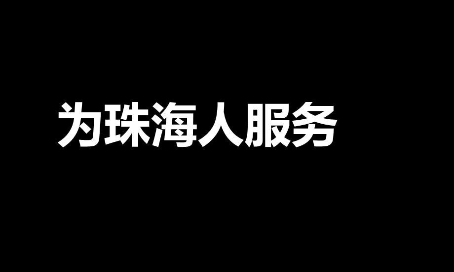 ”再次上路“—海伦堡.永二村项目整合市场营销推广提案.ppt_第3页