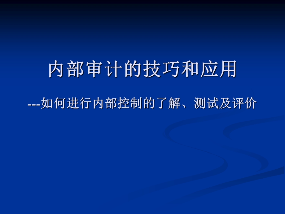 如何进行内部控制的了解、测试及评价.ppt_第1页