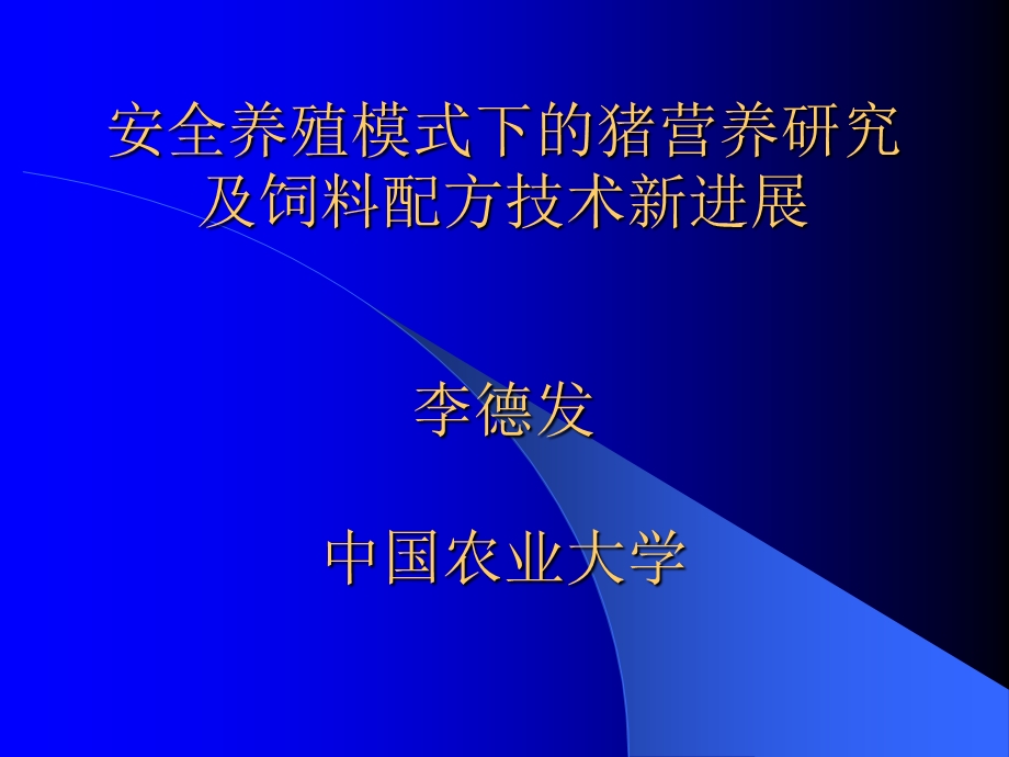 猪营养研究及饲料配方技术新进展(李德发).ppt_第1页