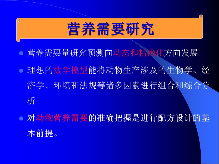 猪营养研究及饲料配方技术新进展(李德发).ppt_第3页