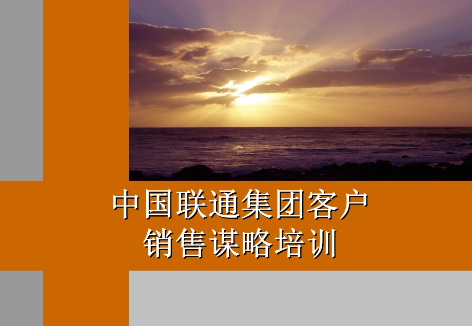 【广告策划-PPT】联通集团客户销售培训.ppt_第1页