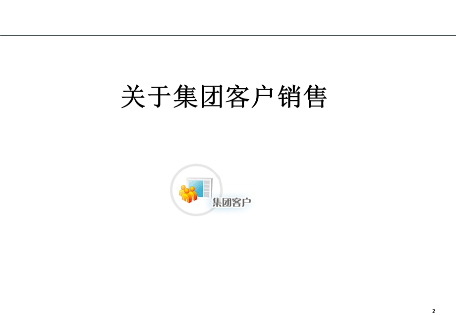 【广告策划-PPT】联通集团客户销售培训.ppt_第2页