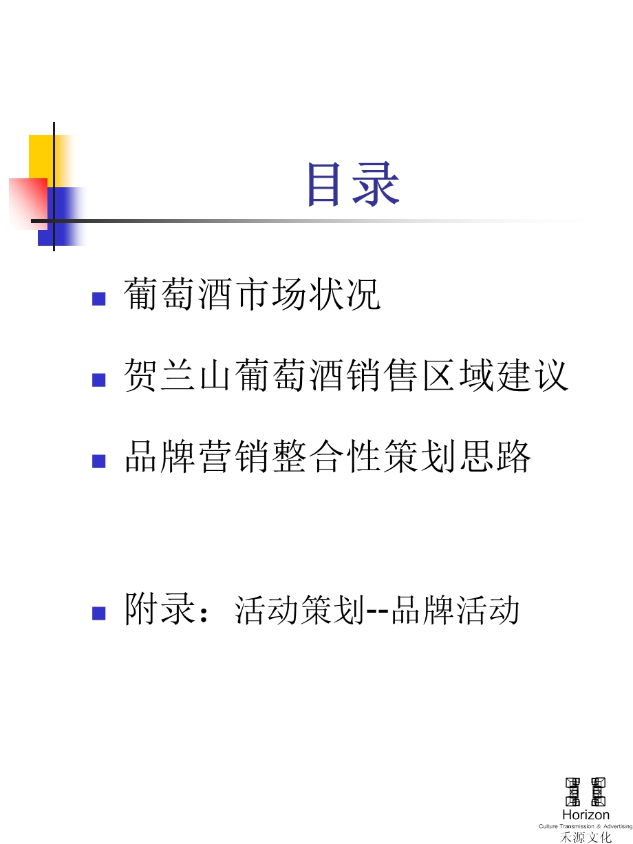 贺兰山葡萄酒全国市场策划及广告策略提纲.ppt_第2页