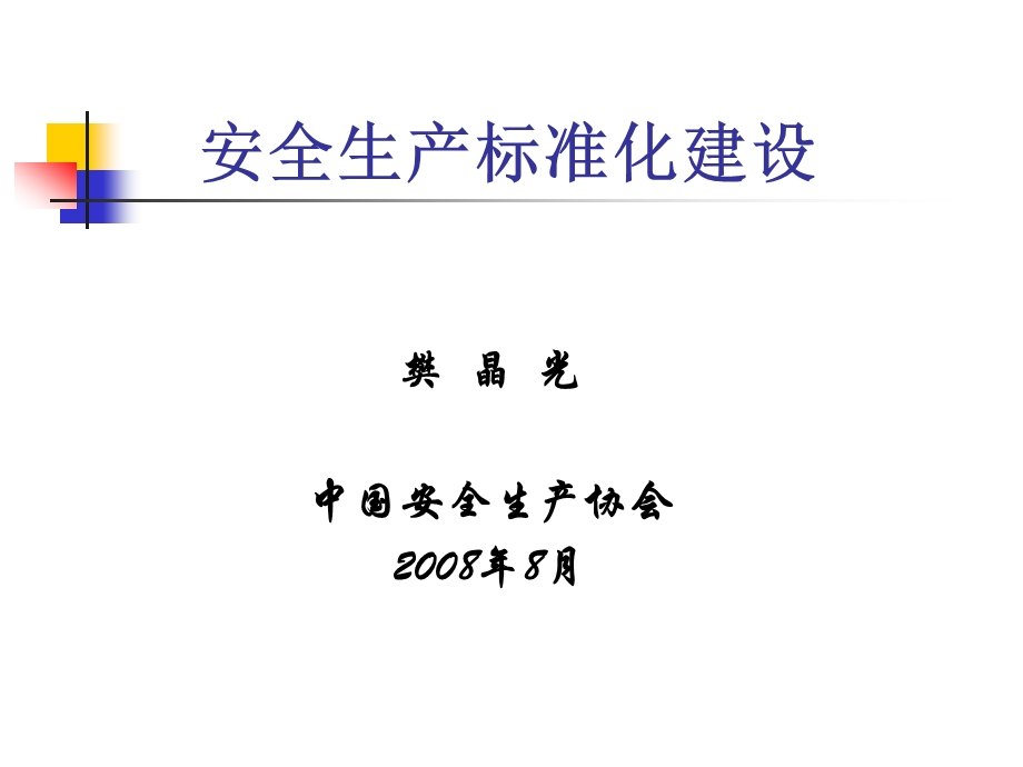 安全生产标准化建设培训教程.ppt_第1页