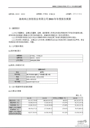 ST珠江：2011年年度报告摘要.ppt