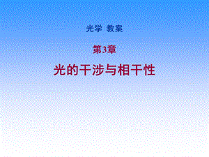 《光学》课程教学电子教案 第三章 光的干涉与相干性(142P).ppt