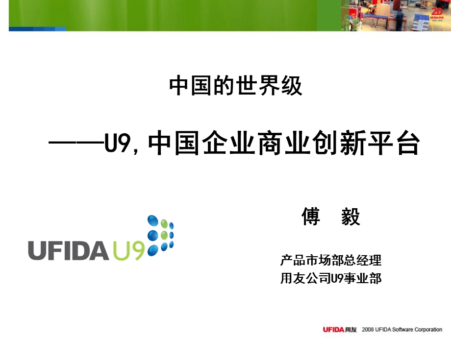 中国的世界级UFIDA U9.ppt_第1页