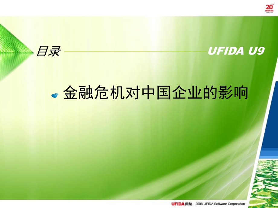 中国的世界级UFIDA U9.ppt_第2页