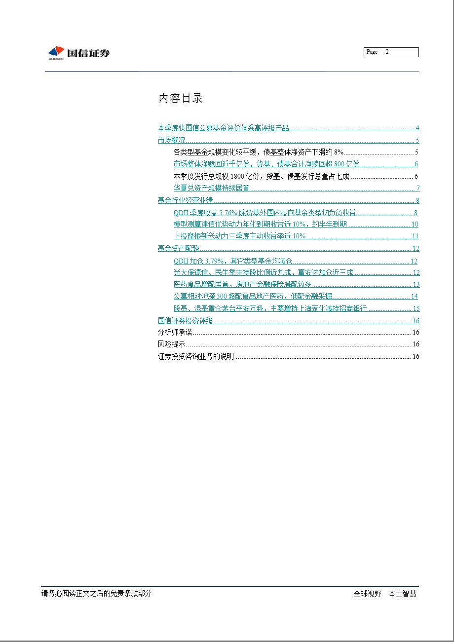 三季度基金季报深入分析：QDII收益居首国内基金增配医药食品1120.ppt_第2页