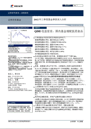 三季度基金季报深入分析：QDII收益居首国内基金增配医药食品1120.ppt