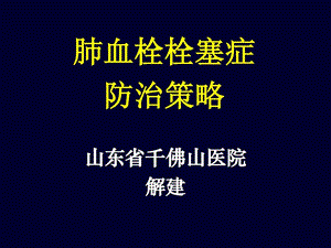 肺栓塞防治计谋[精彩].ppt