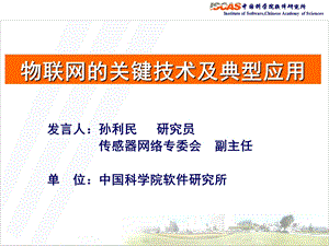 中科院 物联网的关键技术及典型应用(1).ppt