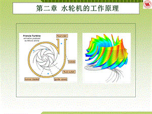 水轮机培训材料水轮机工作原理.ppt