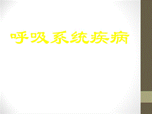 小儿肺炎.ppt